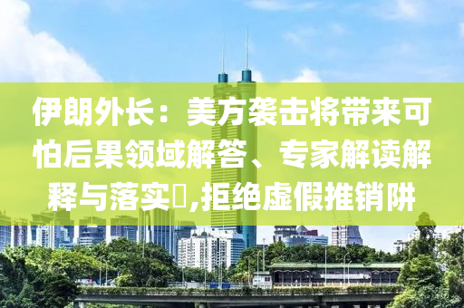 揭示:77778888管家婆的背景與新奧2025天天開彩資料和拒絕虛假噱頭-案例解答、專家解析解釋與落實?