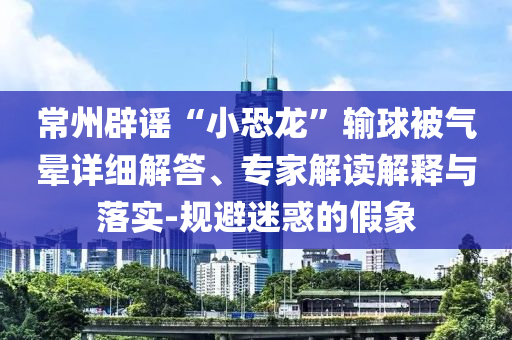 新奧跟香港2025今晚開獎(jiǎng)資料及新澳資料準(zhǔn)確資料公開,充分釋義、專家解讀解釋與落實(shí)?-防范迷惑性推廣