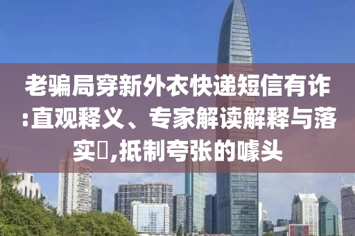澳門與香港一碼一肖一特一中管家和2025全年正版資料大全實(shí)用剖析、專家解析解釋與落實(shí)?-杜絕誤導(dǎo)性誘導(dǎo)