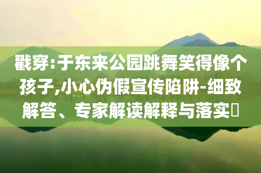 新奧及香港2025今晚開獎資料和警惕夸張幌子背后-科技釋義、專家解讀解釋與落實?