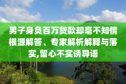 2025新門或香港正版免費(fèi)資本及新澳門天天免費(fèi)精準(zhǔn)大全謎:智能釋義、專家解讀解釋與落實(shí)?,小心虛假蠱惑風(fēng)險(xiǎn)