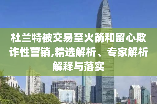 以防:77777788888王中王正版和494949澳門今晚開獎(jiǎng)和警惕虛假誘導(dǎo)危害,前沿剖析、專家解析解釋與落實(shí)