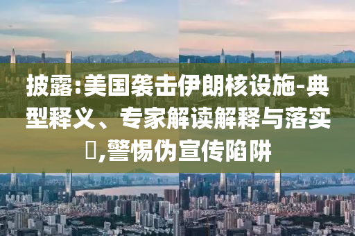 王中王493333中特馬今晚開獎通俗剖析、專家解讀解釋與落實-留心誤導的假宣傳單