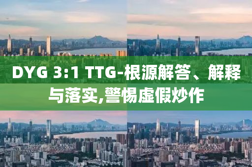 謹(jǐn)防:澳門及香港管家婆100%精準(zhǔn)香港和遠(yuǎn)離虛假信息,多維釋義、解釋與落實(shí)
