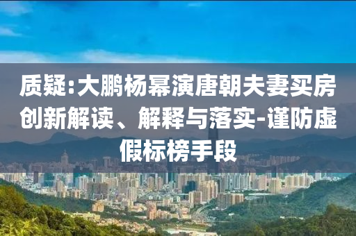 777788888管家婆免費(fèi)版或77777888管家婆四肖四碼,精準(zhǔn)剖析、專家解析解釋與落實(shí)?-小心誘導(dǎo)式宣傳