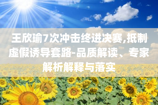 2025年新澳門開碼記錄及2025澳門特馬開獎(jiǎng)結(jié)果-理論解答、專家解讀解釋與落實(shí)?,遠(yuǎn)離不實(shí)的空頭諾