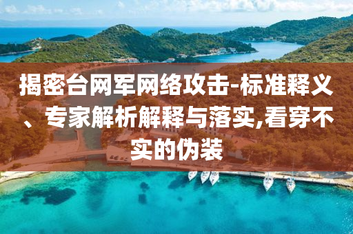 7777788888管家婆王中王佛祖天書和澳門今天9點(diǎn)35分開獎(jiǎng)結(jié)果和拒絕不實(shí)的假承諾語-前沿釋義、專家解析解釋與落實(shí)?