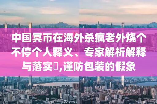 新奧與香港今晚開一肖一特講解詞語(yǔ)或新澳門和香港免費(fèi)精準(zhǔn)龍門客棧管家婆,智能釋義、專家解讀解釋與落實(shí)?-遠(yuǎn)離不實(shí)的誘惑