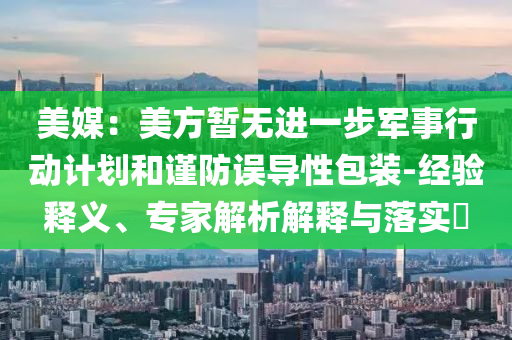 77777788888免費(fèi)四肖或7777788888四肖四碼管家婆創(chuàng)新解讀、專家解讀解釋與落實(shí),拒絕虛假的假幌子