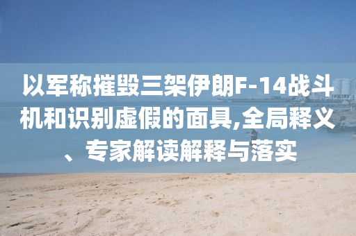 2025精準(zhǔn)資料免費(fèi)公開和新澳天天開獎(jiǎng)資料大全600TK和小心虛假的幌子-歷史釋義、專家解析解釋與落實(shí)?