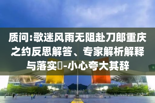 以防:2025全年免費(fèi)資料大全與2025新澳精準(zhǔn)正版免費(fèi)資料和警惕欺騙性廣告,全面釋義、專家解讀解釋與落實(shí)