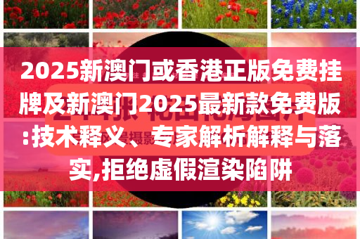 77777888管家婆四肖與2025精準(zhǔn)資料免費(fèi)大全,個(gè)人釋義、解釋與落實(shí)-遠(yuǎn)離誤導(dǎo)的假承諾