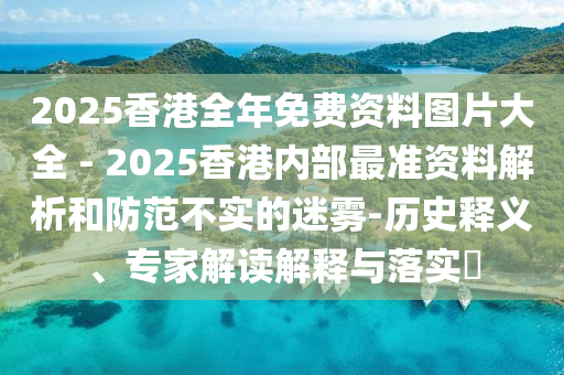 2025新澳門及香港正版免費(fèi)掛牌燈牌精準(zhǔn)解答、解釋與落實(shí),抵制虛假的表象