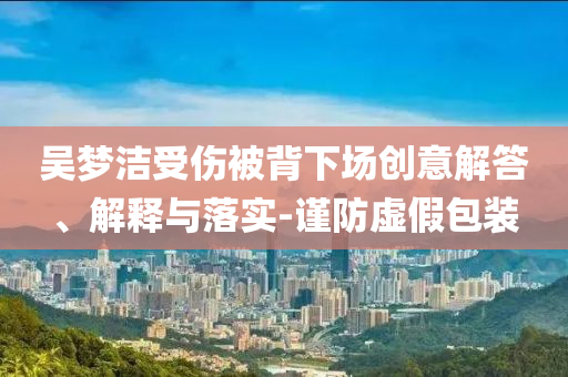 77777788888免費(fèi)四肖或王中王493333今晚開獎(jiǎng)和小心不實(shí)的假承諾雷-全面剖析、解釋與落實(shí)