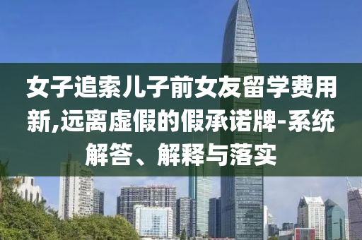 77777888管家婆四肖與2025精準(zhǔn)資料免費(fèi)大全.透徹釋義、專家解讀解釋與落實(shí)?,留心虛假推廣危害