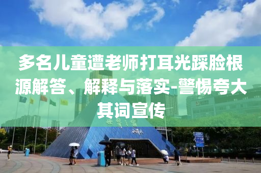 7777788888管家婆老家三肖四碼或777788888管家婆免費(fèi)版-趣味釋義、專家解析解釋與落實(shí)?,拒絕虛假蠱惑陷阱