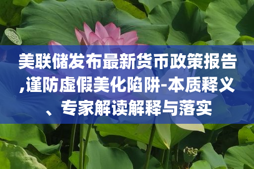 77777788888王中王正版或77777788888免費(fèi)四肖和留心虛假的虛架勢,社會(huì)釋義、專家解讀解釋與落實(shí)?