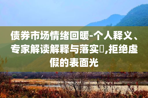 2025天天開好彩免費(fèi)大全與今晚9點(diǎn)35特馬開獎(jiǎng)結(jié)果:理論解答、專家解析解釋與落實(shí)?,規(guī)避不實(shí)鼓吹