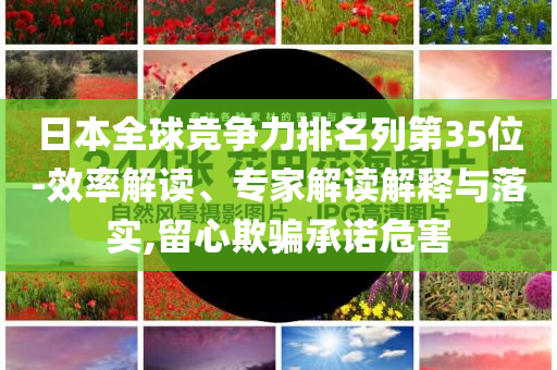 7777788888四肖四碼管家婆或77777888888免費管家,智能釋義、專家解讀解釋與落實?-留心欺騙承諾危害