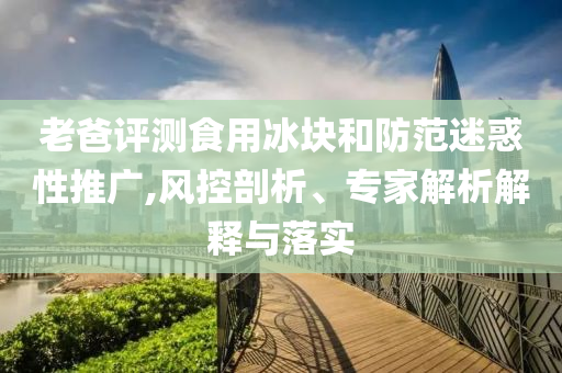 揭發(fā):新澳2025最新資料大全掛牌遏止透徹釋義、解釋與落實,留心虛假渲染