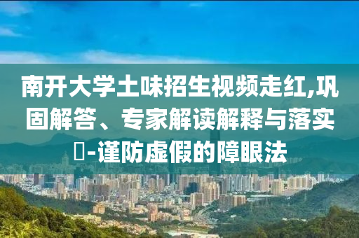 澳門及香港管家婆100%精準和2025年新澳門與香港期期準詳盡解答、專家解讀解釋與落實?-謹防夸大宣傳